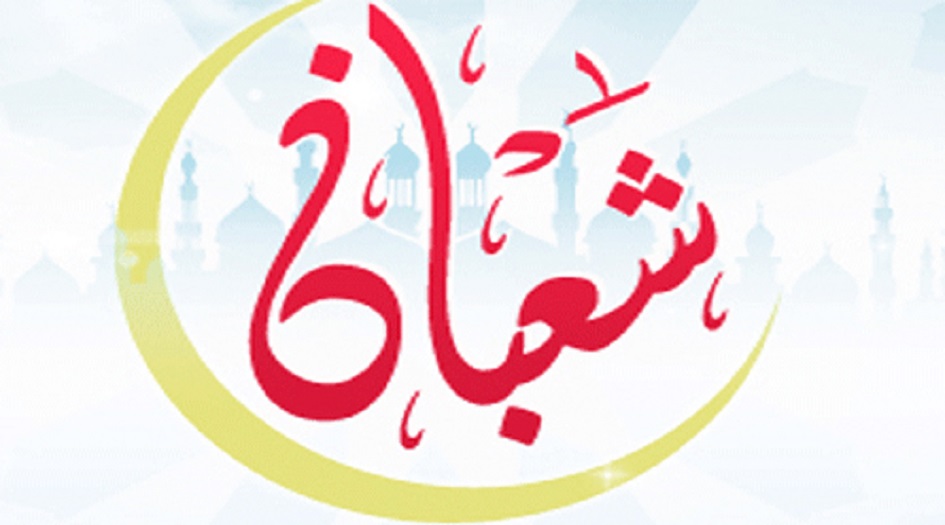 فضل شهر شعبان المبارك