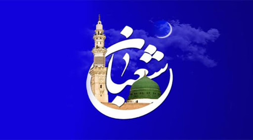 اعمال شهر شعبان المبارك 