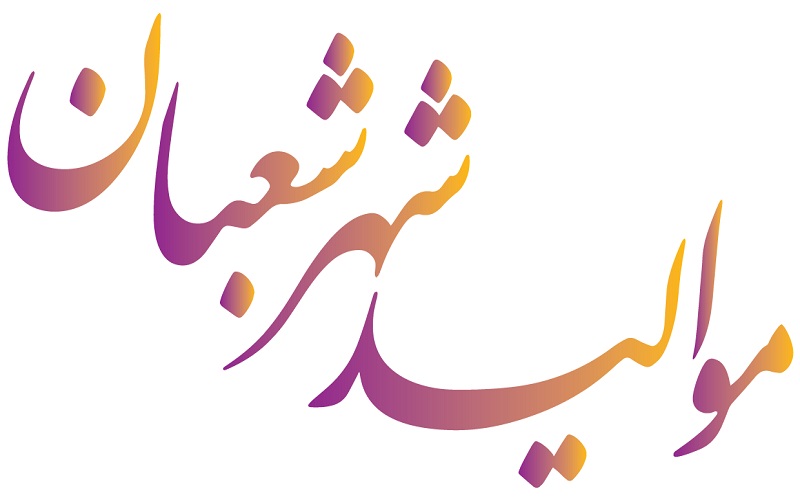 اجمل رسائل ومسجات التهنئة بمواليد شعبــان عليهم السلام 