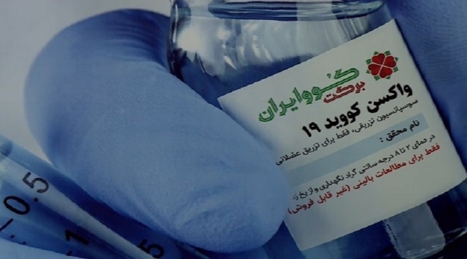 ايران... اختبار المرحلة الثانية من لقاح "كوف ايران بركة" على 300 شخص