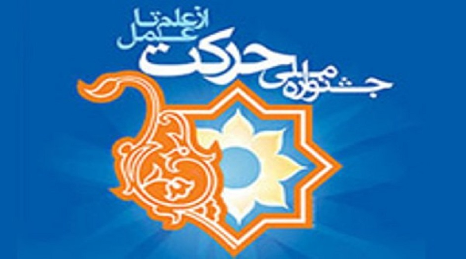 مشاركة طلاب من 51 دولة في مهرجان الحركة الدولي في ايران