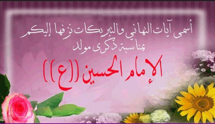 في ذكرى مولد السبط.. شعر: الحسين أتانا طاب مولده