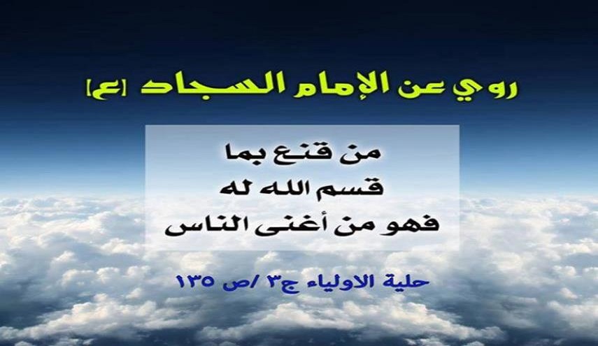 مولد الاقمار الشعبانية... (5) من أقوال وحكم الإمام السجاد عليه السلام