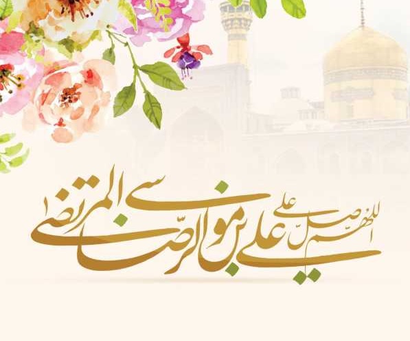 قال الامام الرضا (ع): "الصغائر من الذنوب طرق إلى ..."
