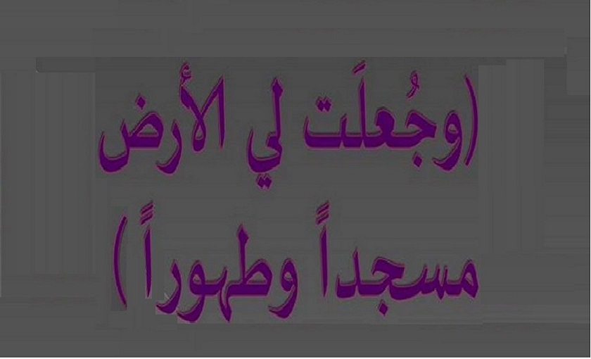 المسجد في المجتمع الاسلامي.. (2) (جعلت لي الأرض مسجدا و طهورا)