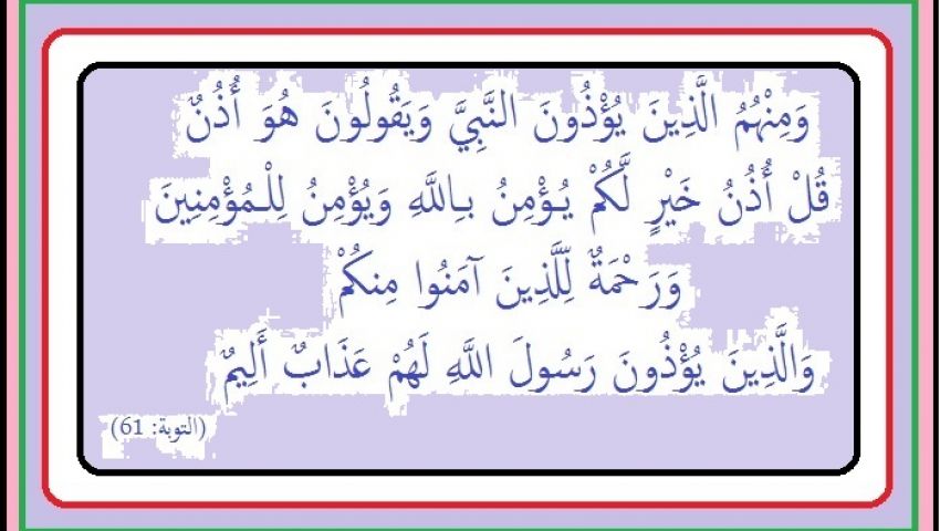 رؤى سياسية قرانية.. ح 2 (ومنهم من يؤذون النبي ويقولون هو أذن..)