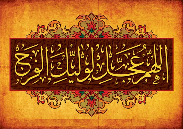 حديث الامام السجاد (عليه السلام) عن فضل انتظار الفرج