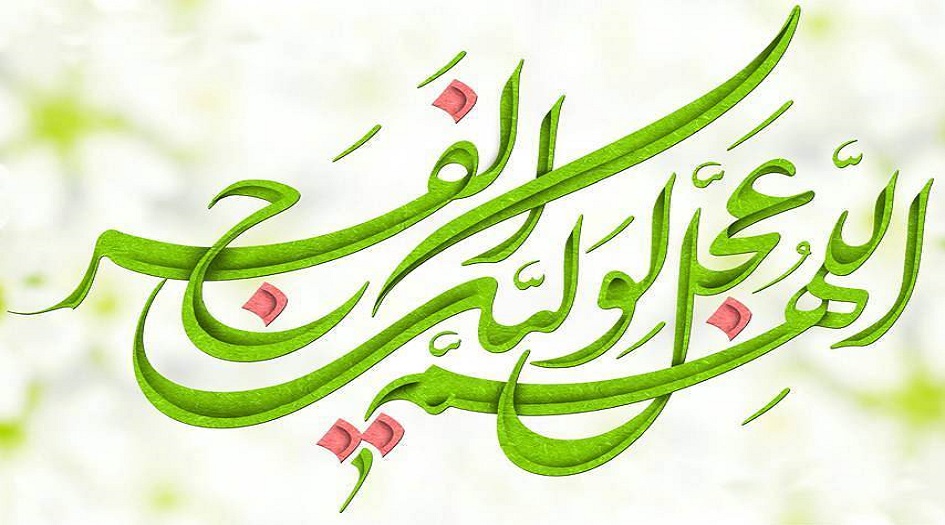 انتظار الفرج في احاديث اهل البيت عليهم السلام