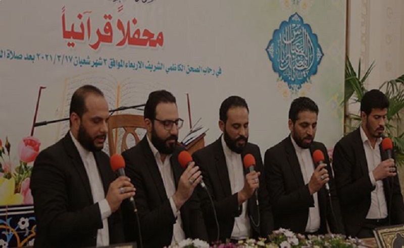 في رحاب الصحن الكاظمي .. محفل قرآني إحياءً لأفراح ولادات الأقمار الشعبانية 
