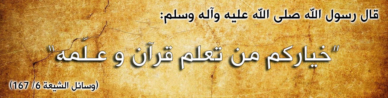 قال رسول الله صلى الله عليه وآله وسلم : "خياركم من تعلم القرآن و عـلّمه"