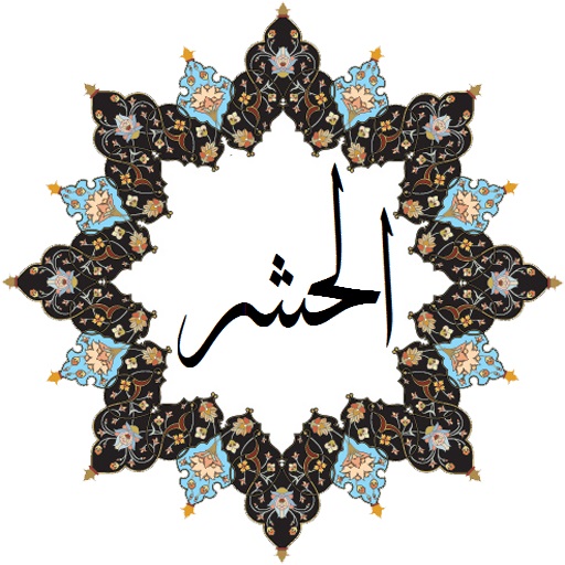 معجزات خواندن و ختم سوره حشر