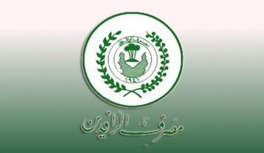 العراق...الرافدين يمنح قروضاً لترميم وتأهيل الدور للموظفين والمواطنين
