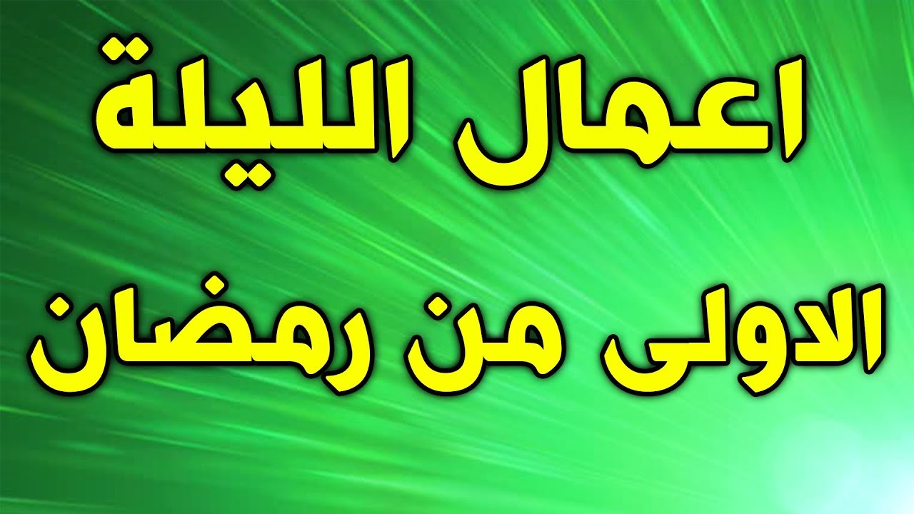 أعمال الليلة الأولى من شهر رمضان المبارك