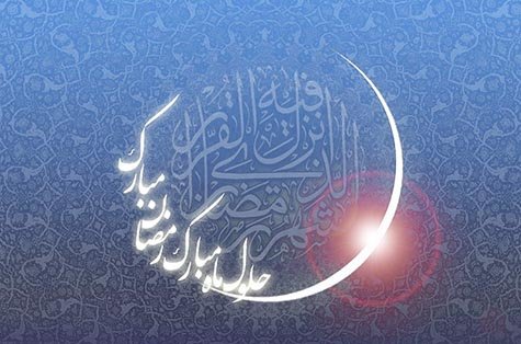 اعمال شب اول ماه مبارك رمضان