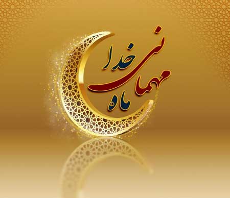 اعمال روز اول ماه مبارك رمضان