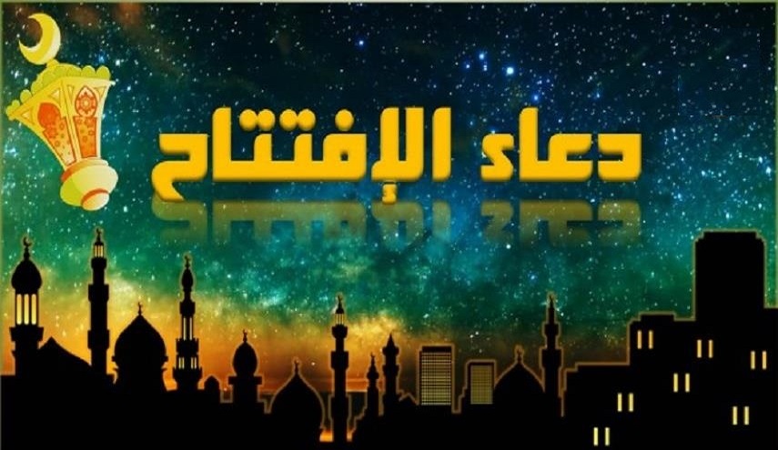 دعاء الافتتاح... تربية وانتظار لدولة العدل الألهي 