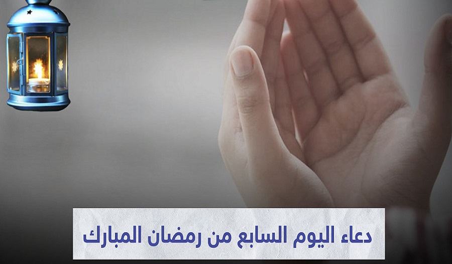 دعاء اليوم السابع من شهر رمضان المبارك