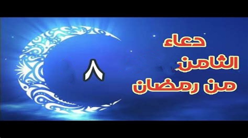 دعاء اليوم الثامن من شهر رمضان المبارك