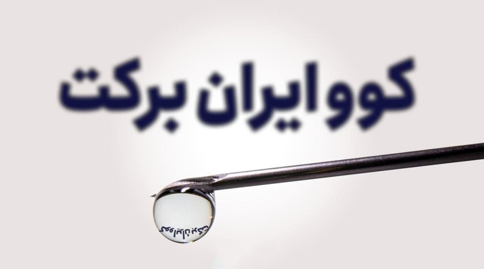 انطلاق المرحلة الثالثة من الاختبار البشري للقاح "كوو إيران بركت"
