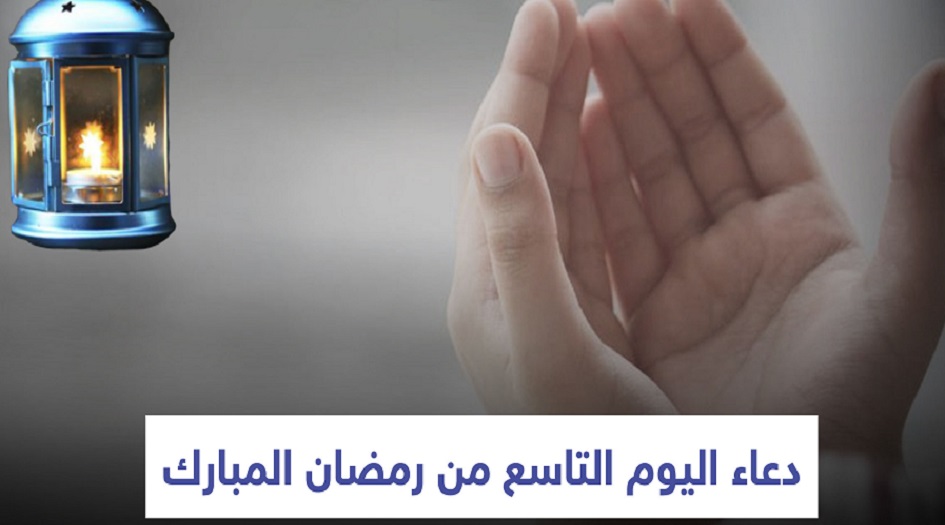 دعاء اليوم التاسع من شهر رمضان المبارك