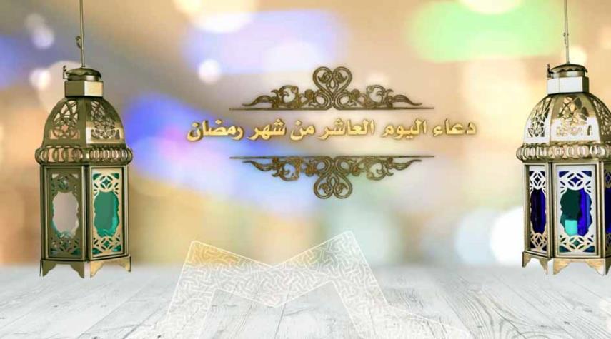 دعاء العاشر من رمضان