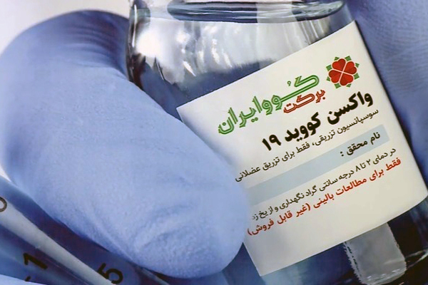 فاز سوم مطالعات باليني واكسن "كوو بركت ايران" آغاز شد