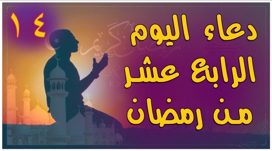 دعاء اليوم الرابع عشر من شهر رمضان المبارك