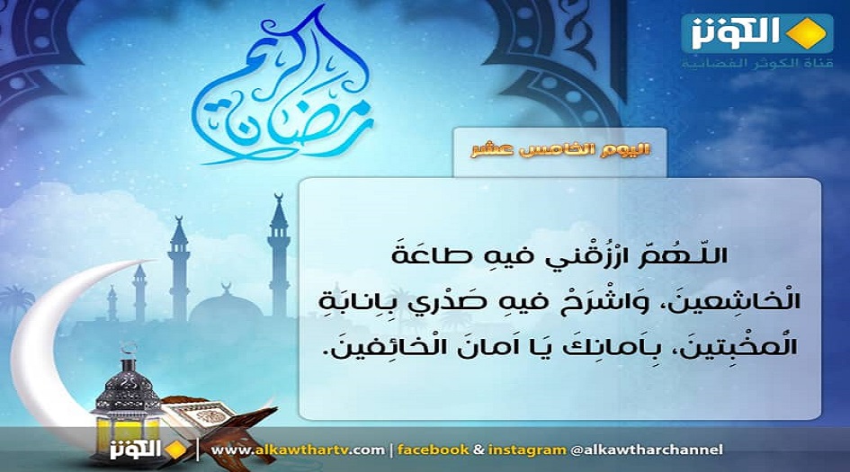 دعا اليوم الخامس عشر من شهر رمضان
