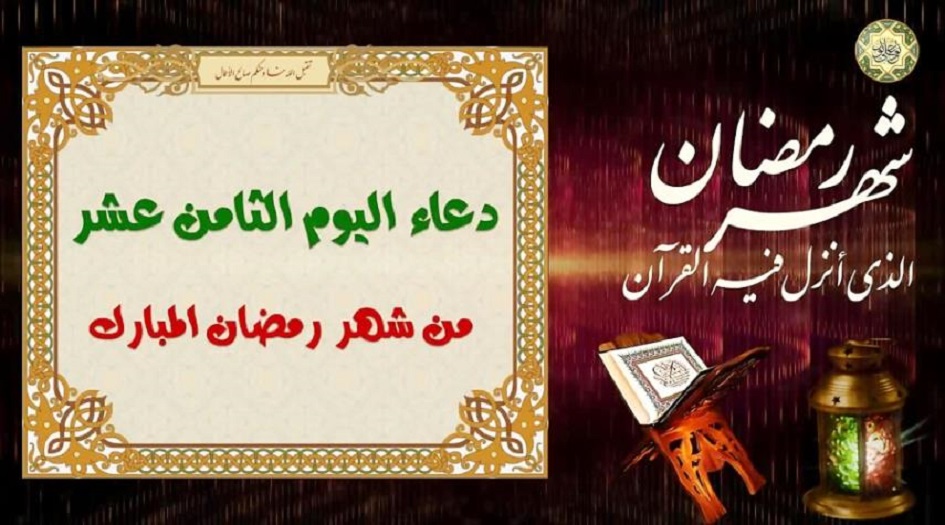 دعا اليوم الثامن عشر من شهر رمضان
