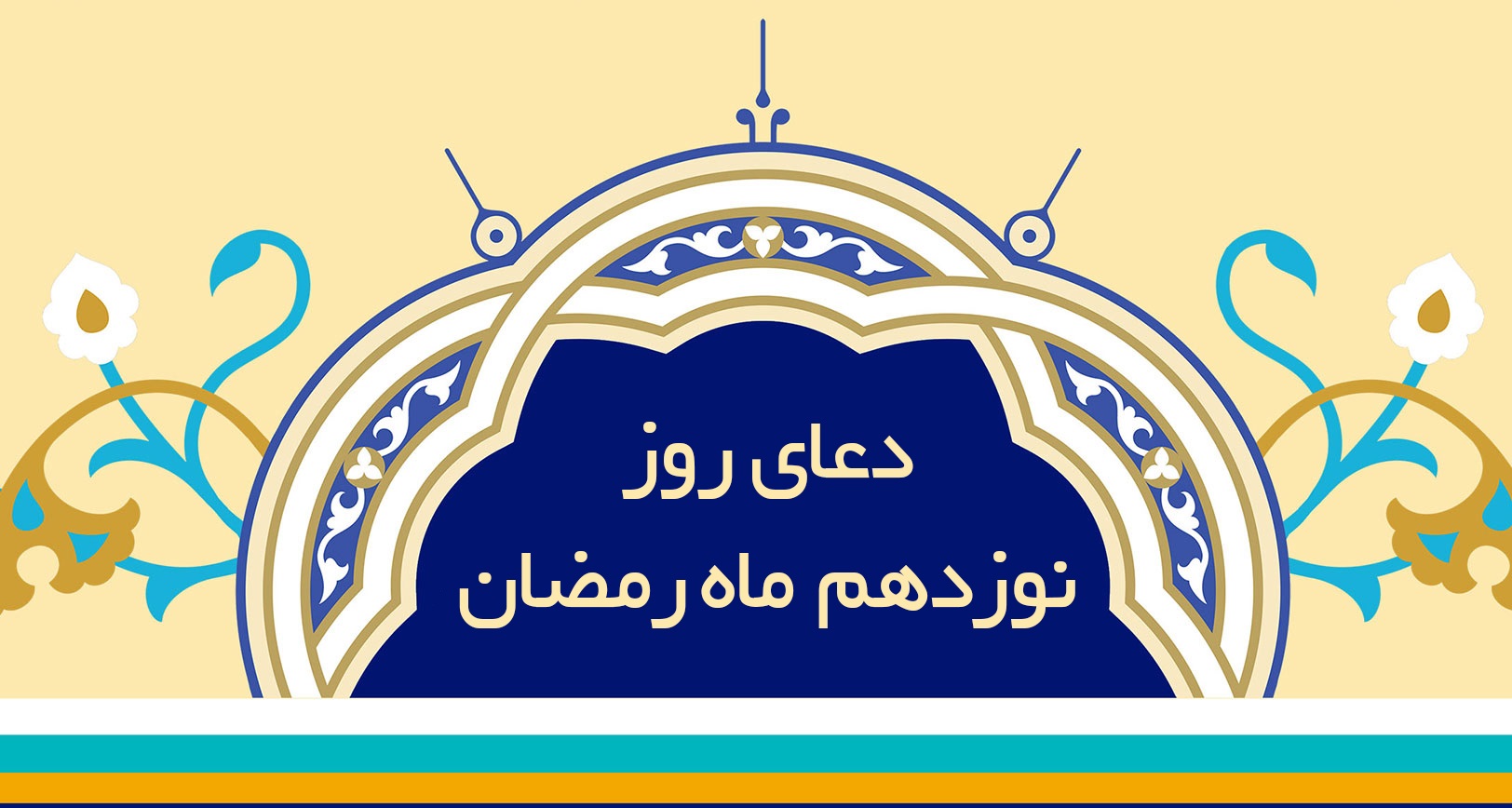دعاي روز نوزدهم ماه مبارك رمضان + عكس، صوت و فيلم