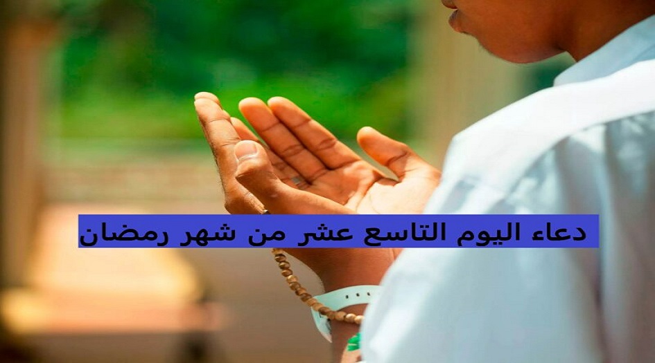 دعاء اليوم التاسع عشر من شهر رمضان المبارك
