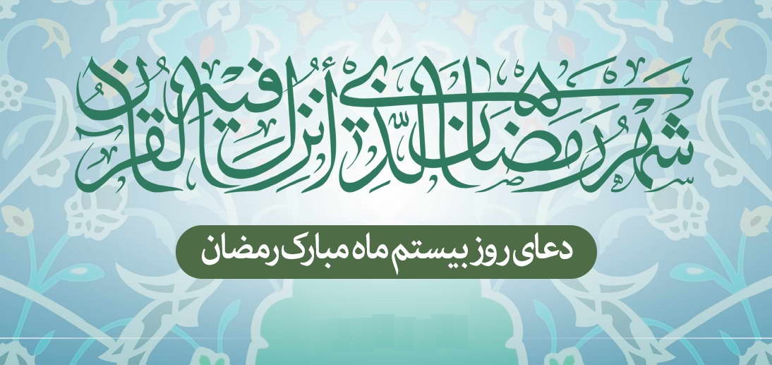 دعاي روز بيستم ماه مبارك رمضان + عكس، صوت و فيلم