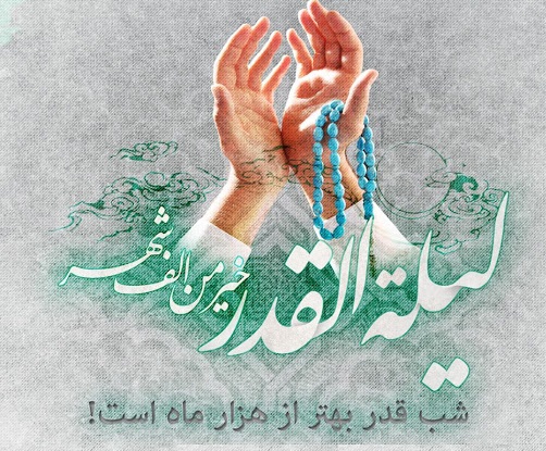 حقيقت ليله القدر و نزول قرآن