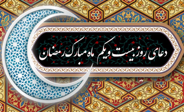 دعاي روز بيست و يكم ماه مبارك رمضان + عكس، صوت و فيلم