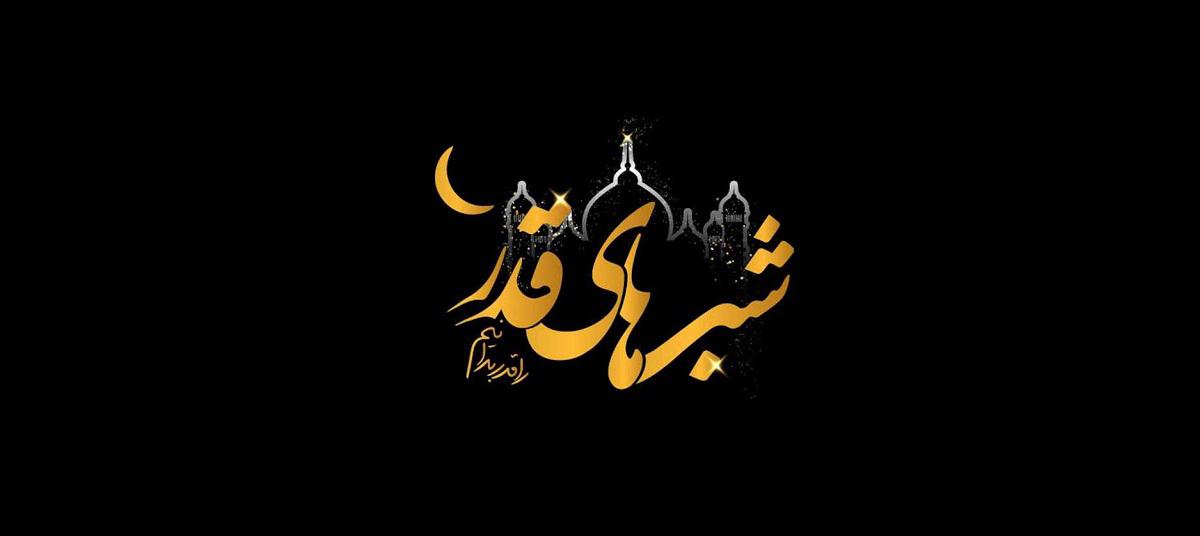 چرا شب ۲۳ ماه رمضان، به احتمال زياد شب قدر است؟