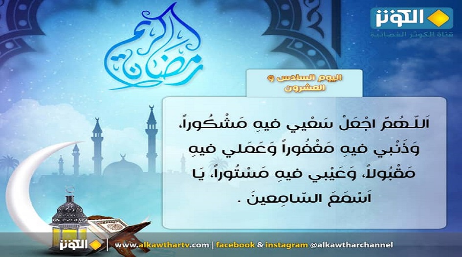  دعاء اليوم  السادس والعشرين من شهر رمضان المبارك