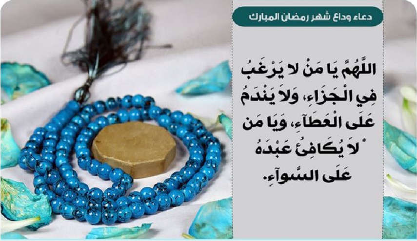 الإمام الخامنئي يوصي بقراءة دعاء "وداع شهر رمضان"