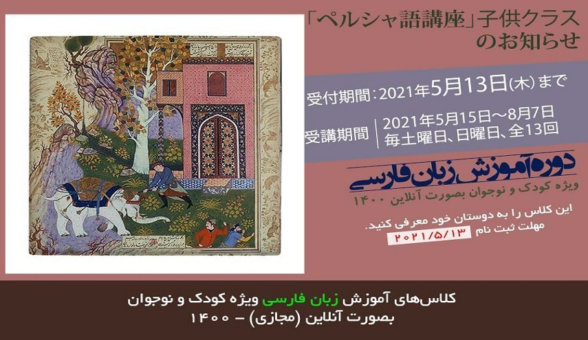 تعليم الفارسية للأطفال والمراهقين في اليابان