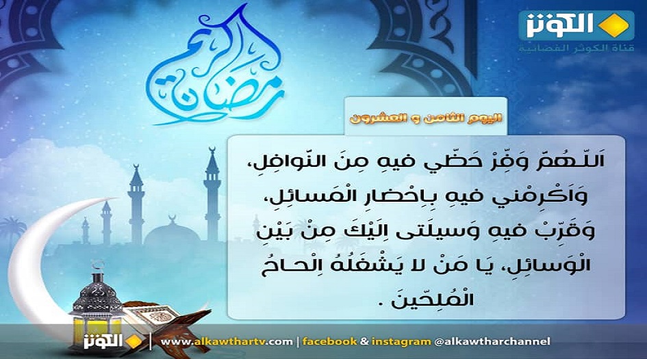 دعاء اليوم الثامن والعشرين من شهر رمضان