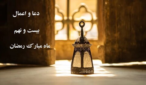 دعاي ويژه روز بيست و نهم ماه رمضان 