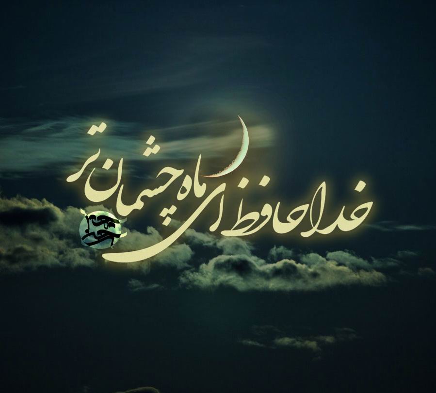 اعمال شب آخر ماه مبارك رمضان