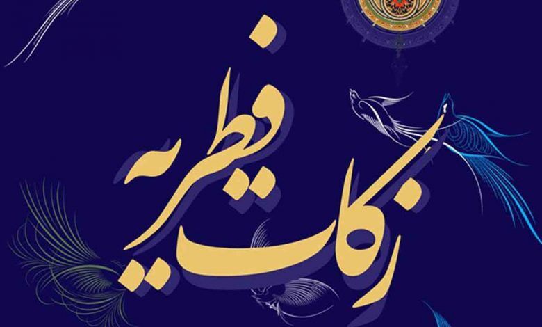 پاسخ به سه سوال مهم درباره فطريه + صوت