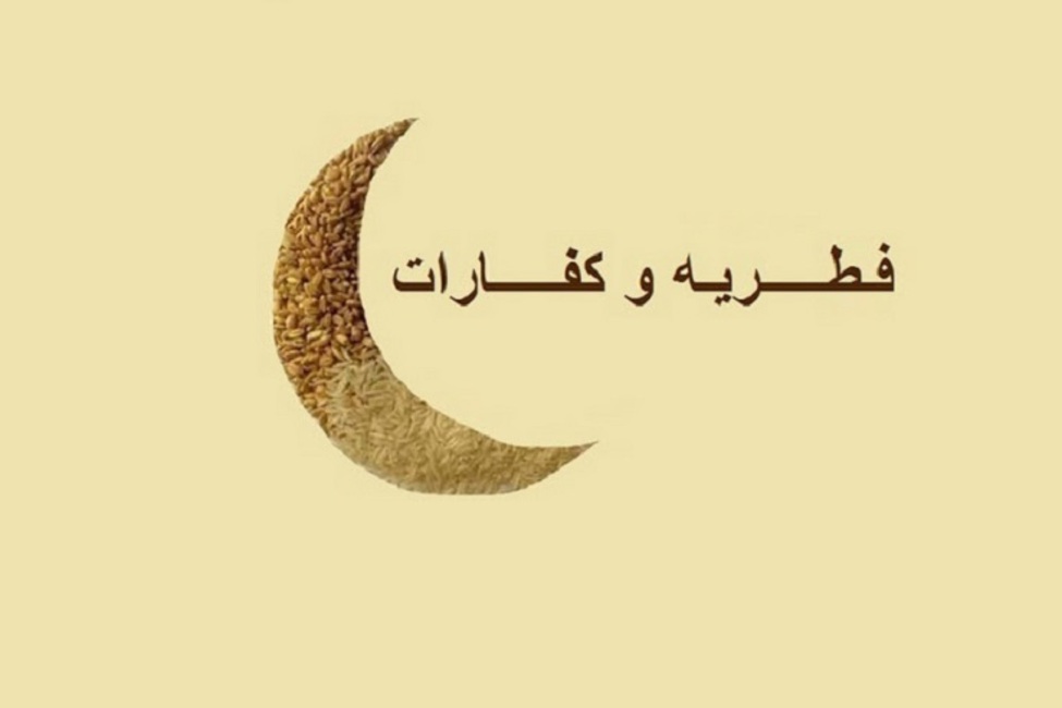  چه كسي بايد فطريه را بپردازد؟  تفاوت فطريه با كفاره چيست؟