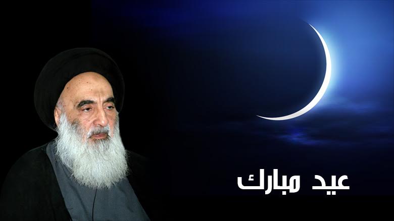 السيد السيستاني يعلن  أول أيام عيد الفطر لعام 2021 1442