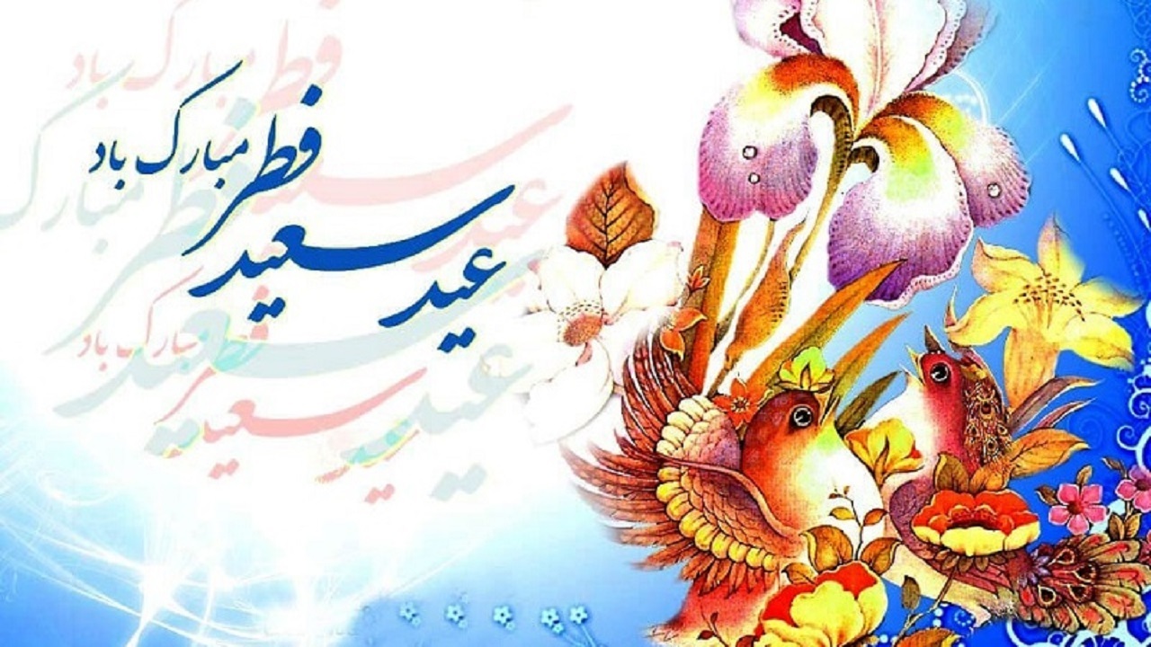 اعمال روز عيد سعيد فطر