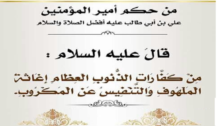 قبسات من حكم الإمام علي (ع)..(29) (من كفارات الذنوب العظام إغاثة الملهوف و...)