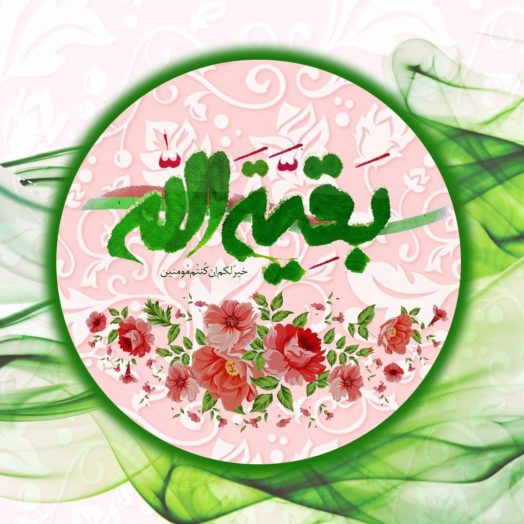 مراد از بقيه الله در قرآن كريم چه كسي است؟ 