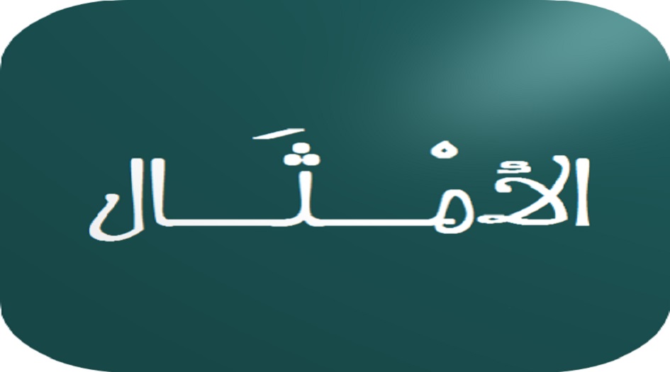 الامثال مَعلَم للتعامل الثقافي بين ايران والعرب