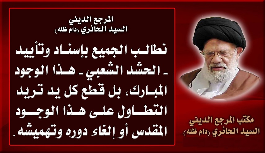 المرجع الديني الحائري يدعو لقطع يد تطاولت على الحشد الشعبي