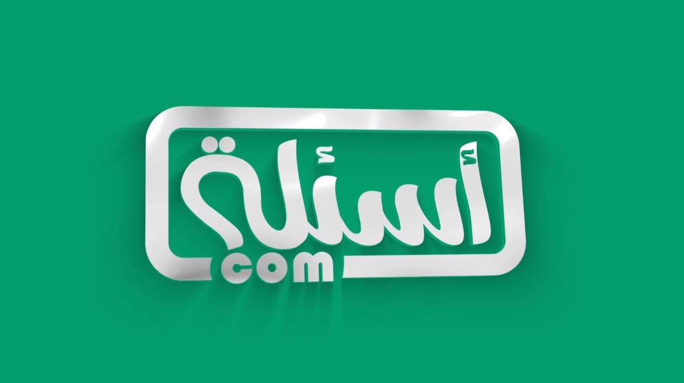 اسئلة.com